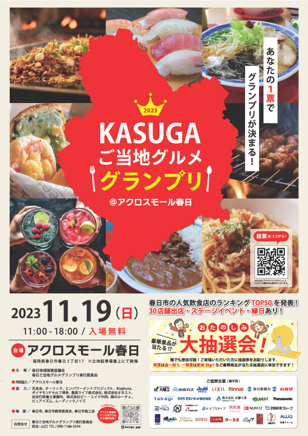 あなたの1票で福岡県春日市の飲食店NO.1が決まる！『KASUGAご当地グルメグランプリ』11月19日(日)開催