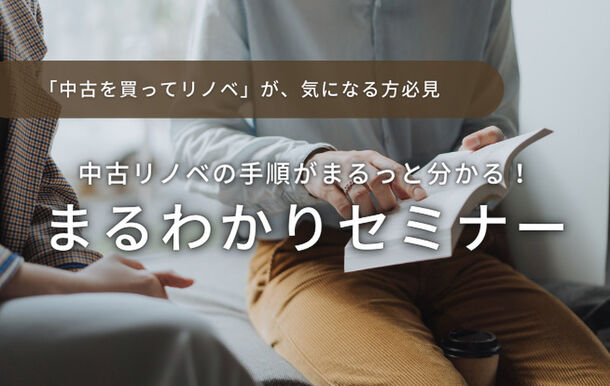 こんなこと聞いてもいいのかな？という質問大歓迎！中古物件選びの手順やポイントが1日でわかるリノベ初心者向けのセミナーを開催