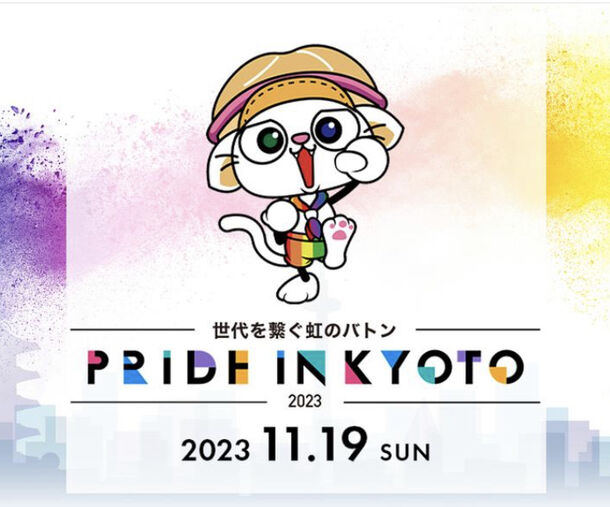 11月19日(日) 京都駅ビル 駅前広場で初開催！誰もが自分らしく生きられる社会を目指したイベント「世界を繋ぐ虹のバトン　PRIDE IN KYOTO 2023」
