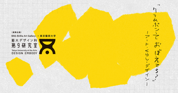 東京藝術大学がクリエイトする豊かな暮らし『クラムボンっておぼえてる？-アート・くらし・デザイン-』展BAG-Brillia Art Gallery-にて11月18日(土)より開催