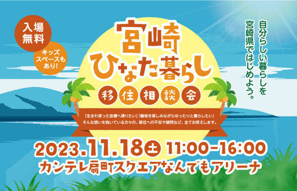 宮崎ひなた暮らし移住相談会in大阪を11/18に開催！宮崎県の“先輩移住者”トークショーや仕事・住まい相談を実施