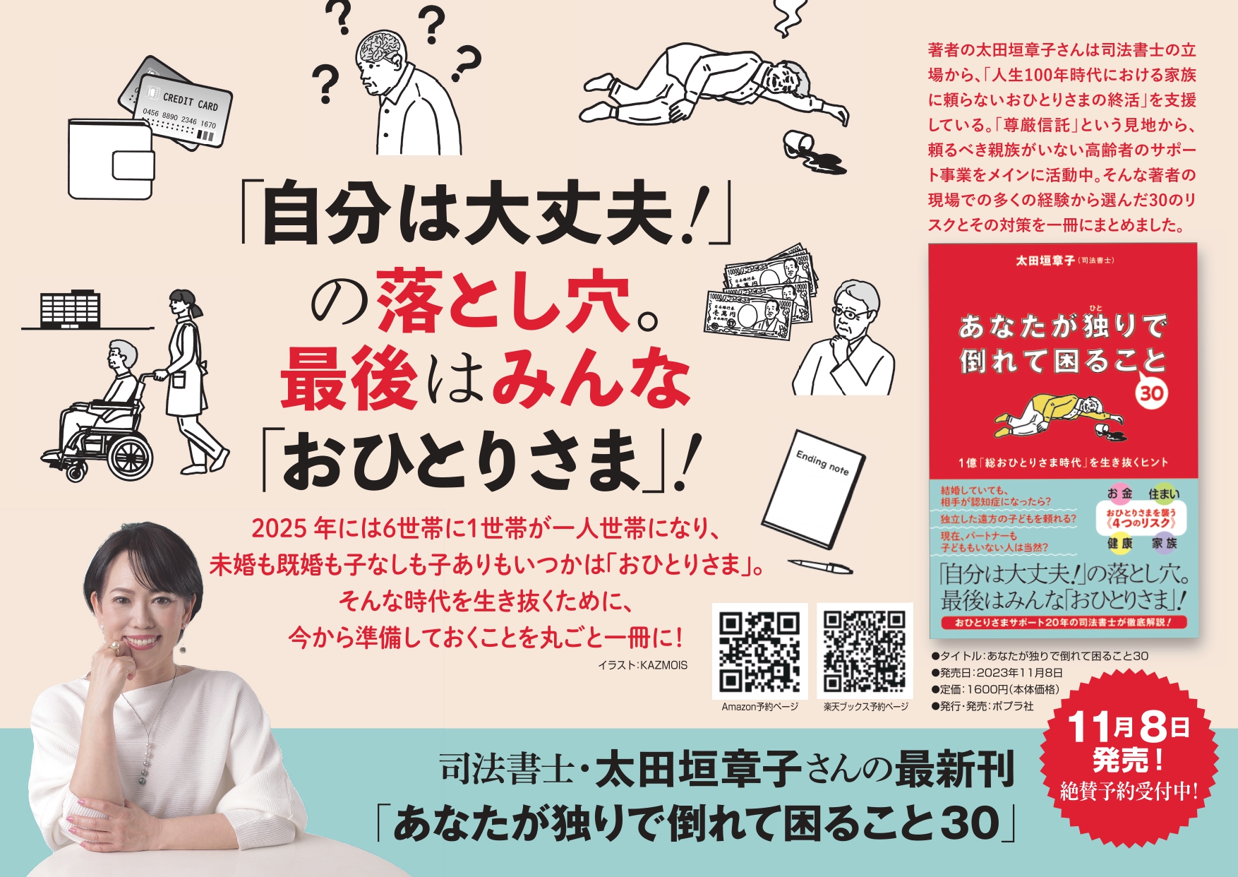 不動産賃貸トラブルの現場にいる司法書士が１億「総おひとりさま時代」を生き抜くヒントを書籍化