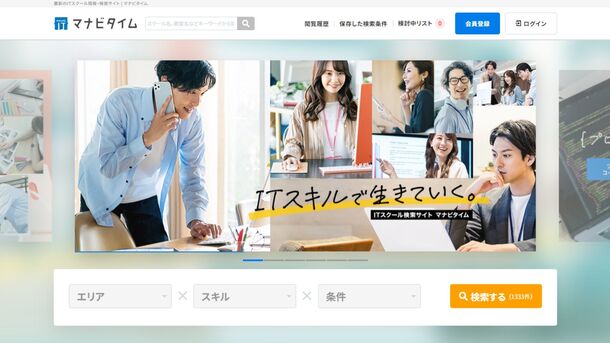 ITスクール情報・検索サイト「マナビタイム」11/1(水)正式オープン！＝ITエンジニアに限らず幅広いITスキルを学べる情報をワンストップで提供＝
