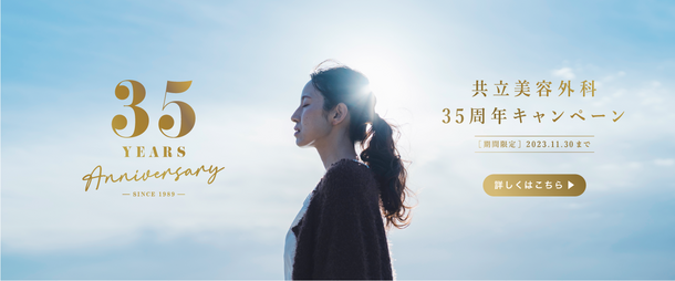 共立美容外科・歯科が「35周年キャンペーン」を11/30まで開催　「35」をテーマにした人気施術プランをお得に体験