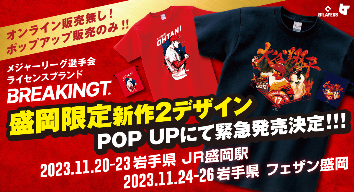 大谷翔平選手 ホームラン王獲得おめでとう！盛岡限定デザイン2種を地元ポップアップストアにて販売！