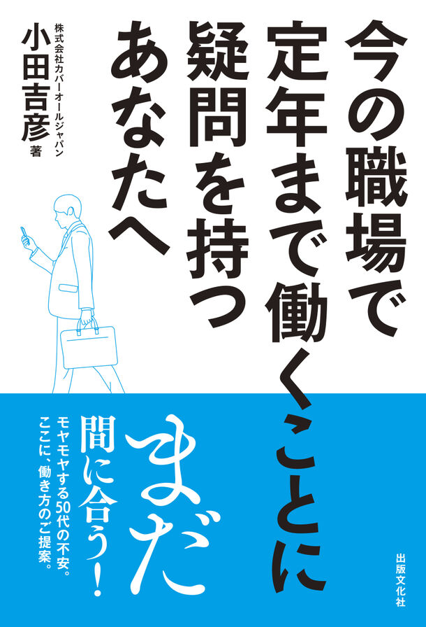 50代が老後も笑う！中高年の新しい生き方・働き方をアドバイスする書籍「今の職場で定年まで働くことに疑問を持つあなたへ」2023年11月30日(木)発売