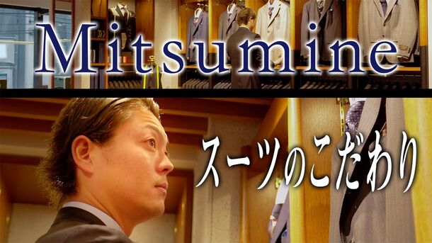 老舗アパレルブランド「Mitsumine」商品企画担当者が語る！着心地の良いスーツのこだわりをYouTubeで公開