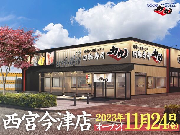 西宮エリア初進出！！回転寿司力丸　西宮今津店11月24日(金)グランドオープン！