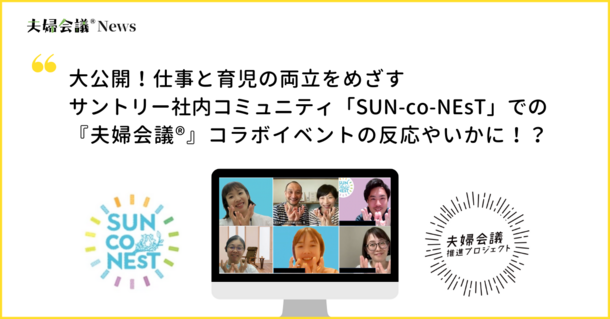 ＜開催レポート＞満足度97％！仕事と育児の両立をめざすサントリー社内コミュニティ「SUN-co-NEsT」で『夫婦会議』コラボイベント開催