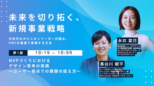 12/14開催のwebセミナー「未来を切り拓く、新規事業戦略」に株式会社ニューロマジック 執行役員の永井が登壇