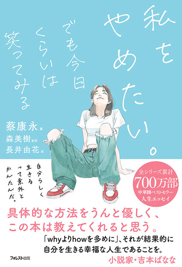 全シリーズ累計700万部突破の中華圏ベストセラー人生エッセイがついに日本に上陸。『私をやめたい。でも今日くらいは笑ってみる』刊行