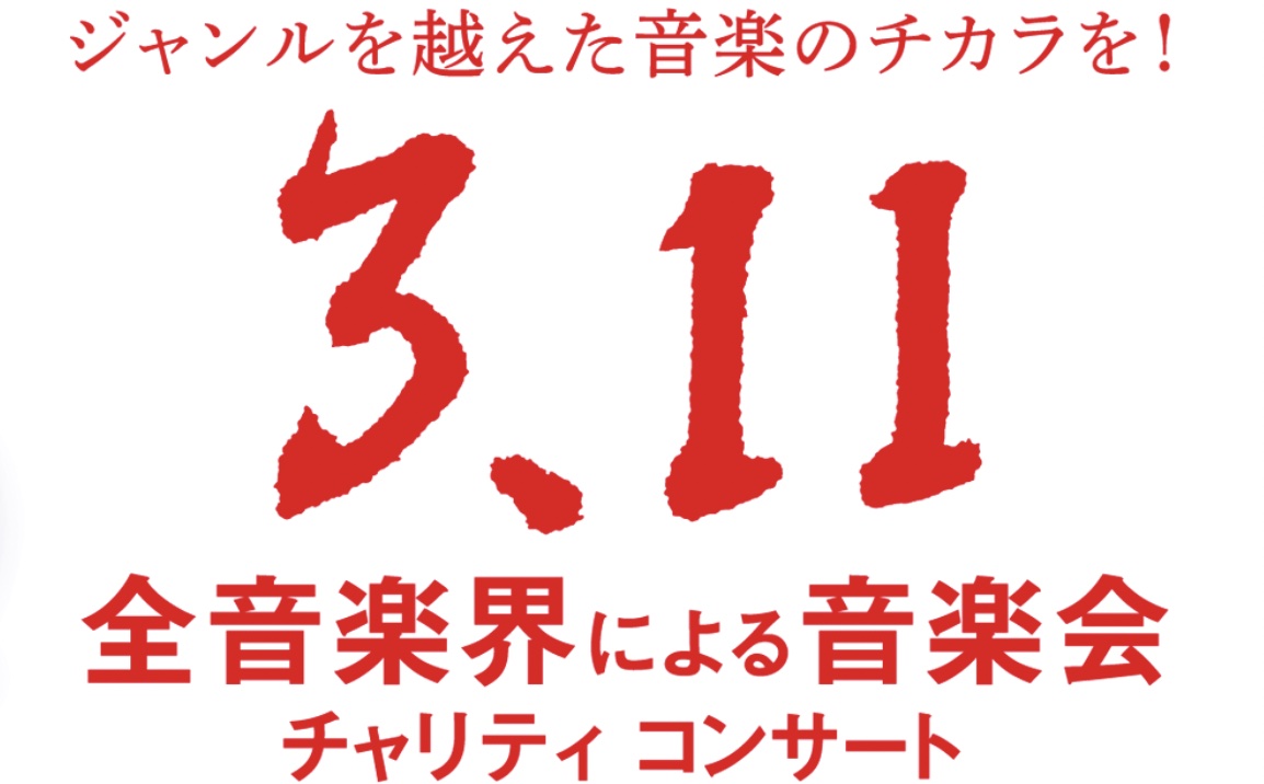 「第11回『全音楽界による音楽会』3.11チャリティコンサート」 開催決定！