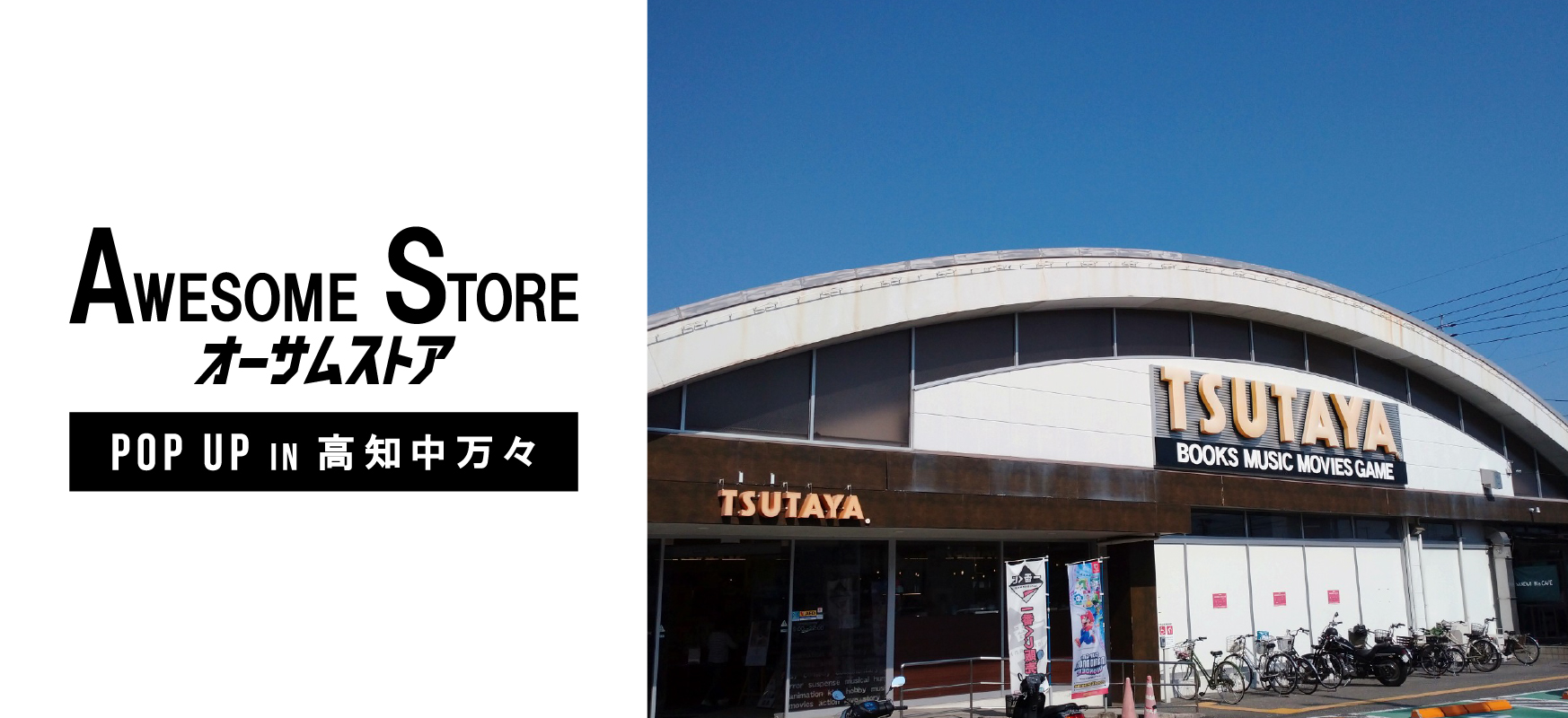 高知待望の2度目のPOP UP SHOP！ ライフスタイルショップ「オーサムストア」 POP UP SHOPを TSUTAYA中万々店１F雑貨売場にオープン！