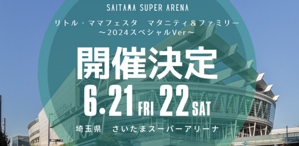 子育て・ファミリーイベント「リトル・ママフェスタ」　25,000人規模の特別版が6月21日(金)・22日開催