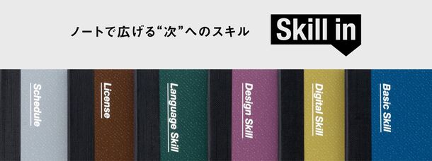 ノートで広げる“次”へのスキル　社会人の学習帳「Skill in(スキルイン)」新登場　発売日：2023年12月中旬