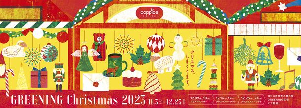 コピス吉祥寺のクリスマスマーケットを12/9～24 毎週末に初開催　サンタクロースとの写真撮影やグッズ・フードの店舗が集結！