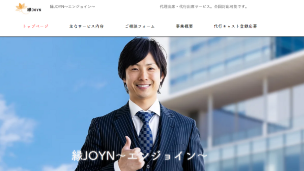 ライブ・セミナー・イベント集客などの悩みを解決！代理出席・観客代行サービス「縁JOYN(エンジョイン)」提供開始