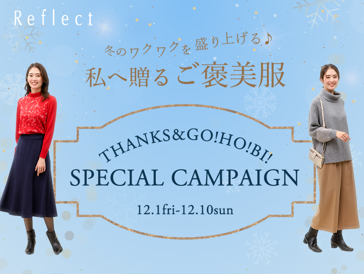 Reflect（リフレクト） 「 THANKS&GO!HO!BI!キャンペーン 」 12月1日(金)よりスタート