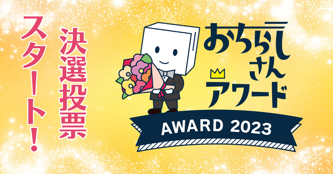 2023年を彩った公演・美術展チラシ全98点が揃い踏み！チラシ年間大賞を決める「おちらしさんアワード」決戦投票は12月1日スタート！