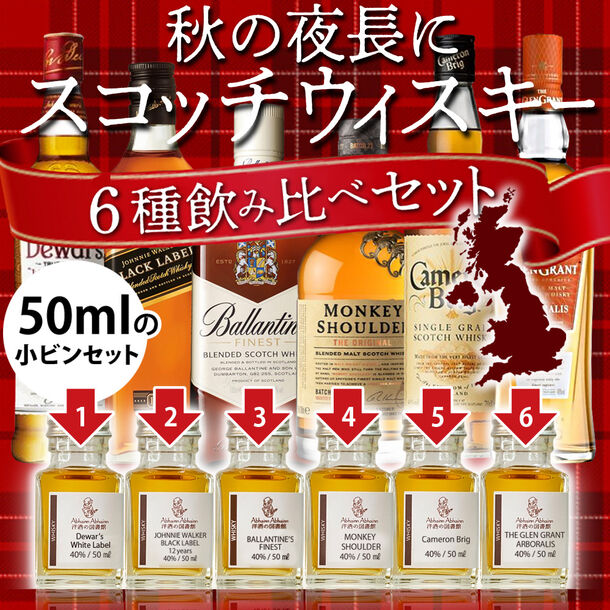 おうちでBar体験！熨斗やメッセージカードが付いた「6種のスコッチウィスキー飲み比べギフトセット」が販売開始