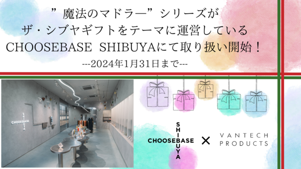 わずか10秒で味が変わる“魔法のマドラー”シリーズが現在、ザ・シブヤギフトをテーマに運営している「CHOOSEBASE SHIBUYA」にて取り扱い開始！