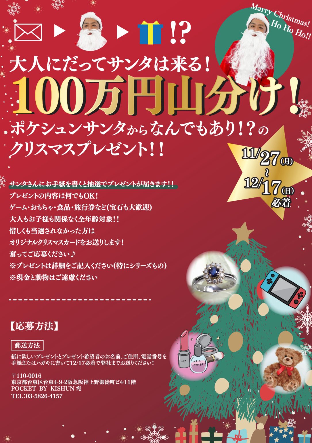 大人にだってサンタは来る！ サンタに手紙を書くと抽選でプレゼントが届く 「POCKET BY KISHUN」１００万円山分けのクリスマスプレゼント企画を実施