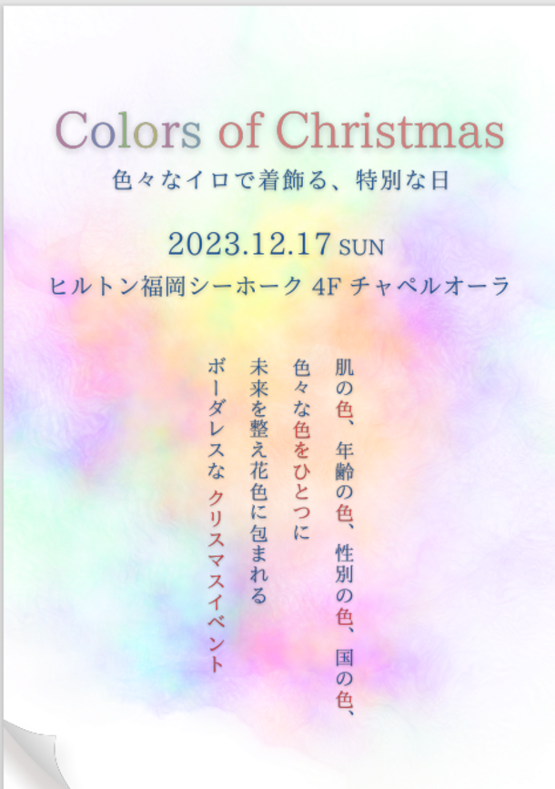 変化が多かった2023年　自分を労う体験とモノのイベント「カラーズ・オブ・クリスマス」　12月17日(日)ヒルトン福岡シーホーク チャペルオーラで開催