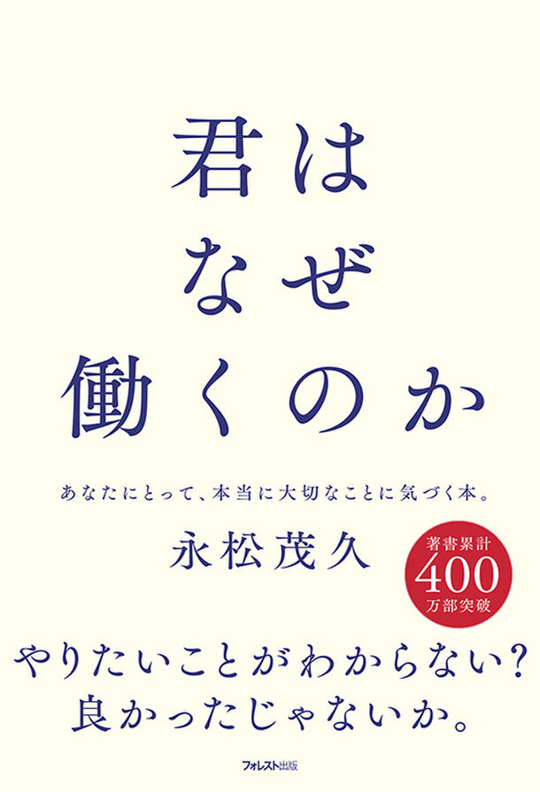 ミリオンセラー『人は話し方が9割』の著者が、仕事・働くことの本質を説き明かした『君はなぜ働くのか』を刊行