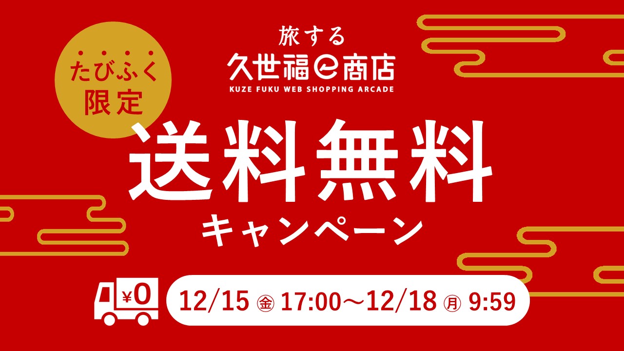 ＼12月15日(金)17時より送料無料！／旬の松葉蟹やボタンエビをお得にお取り寄せ！【旅する久世福e商店】