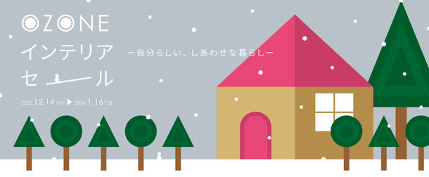 新宿・リビングデザインセンターOZONE、“自分らしい、しあわせな暮らし”のヒントとなる冬のセールイベントを12月14日(木)より開催