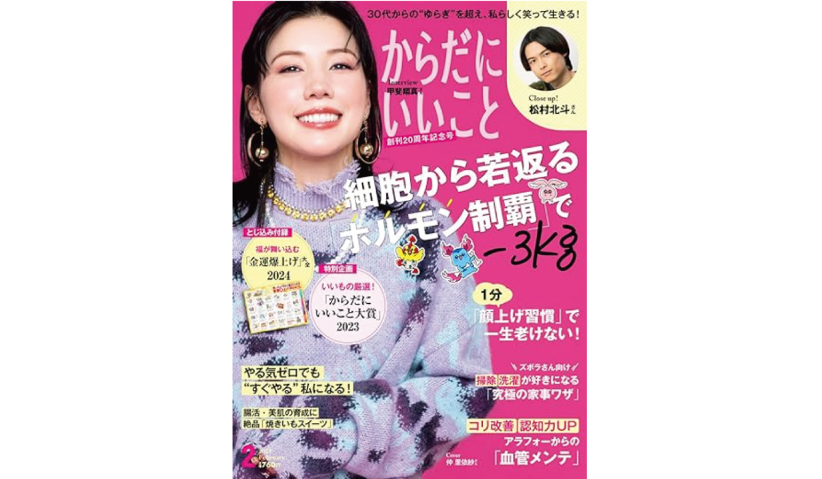 本日12月15日発売 雑誌「からだにいいこと」2024年2月号 「からだにいいこと大賞2023」特集では、358商品の中から大賞を発表！