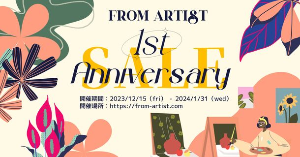 一点もののアートが勢揃い！「FROM ARTIST」が“1stアニバーサリーセール”を12月15日より開催　～日本全国のアーティストから好きな作品が見つかる～