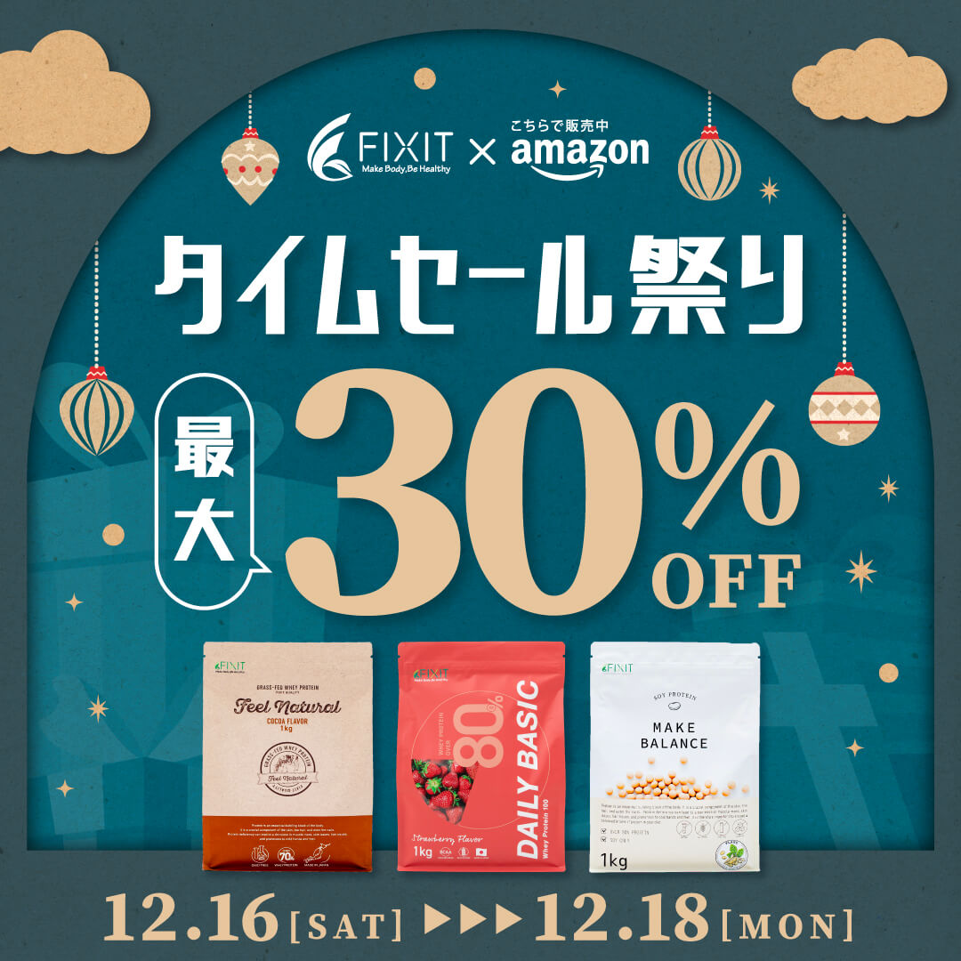 【プロテイン最大30％OFF！】FIXITの人気アイテムを『Amazonタイムセール祭り』でお得にGET！