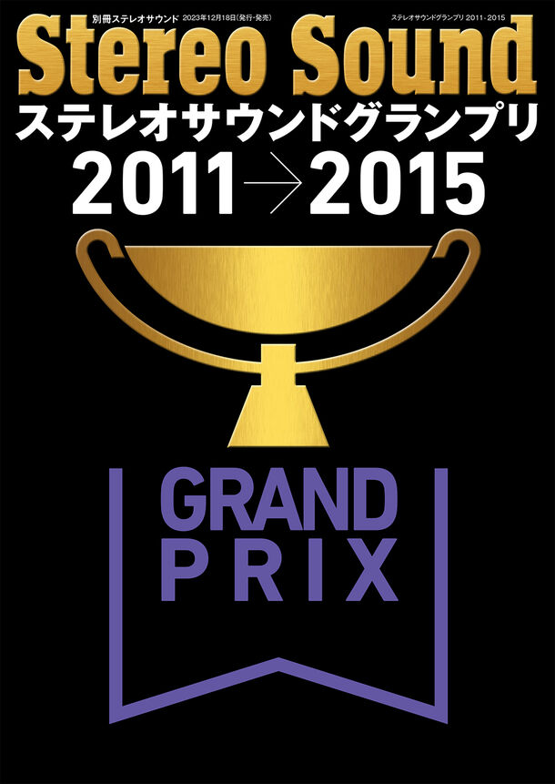「ステレオサウンドグランプリ」受賞製品の豪華な写真集であり、バイブルだ！2023年12月18日発売