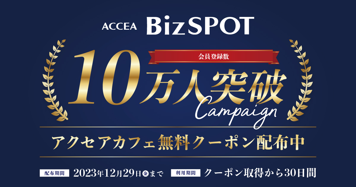 「BizSPOT」会員登録数10万人突破！12月20日（水）よりキャンペーン実施｜株式会社アクセア