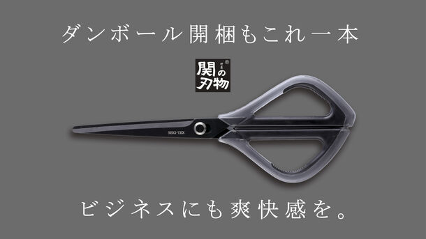 近未来のデザインで心くすぐる！ダンボール開梱も楽々！刃物の町関市の職人が本気で作ったスマートハサミ『SEKI-TEX』を12月19日から先行販売開始