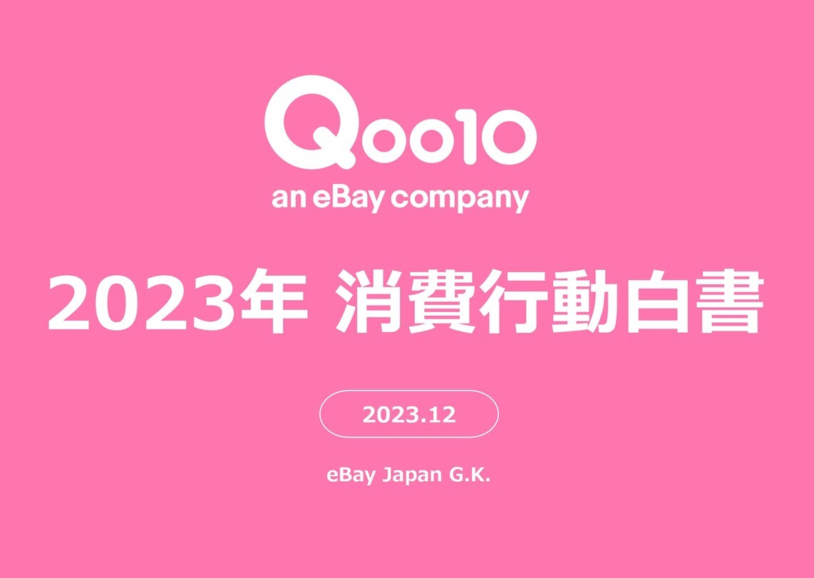 Qoo10「2023年消費行動白書」発表！ネットショッピングにおけるZ世代・Y世代の傾向や、2023年の消費意向、お買い物事情・県民性が明らかに！