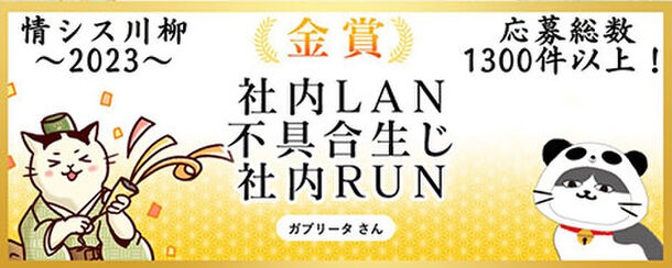 ソフトクリエイトが「情シス川柳 with タマちゃん2023」の受賞作品を発表　～2023年は特別審査員が新たに参画～