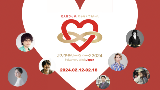 複数人と同時に交際する“ポリアモリー”を考える日本最大級のイベント「ポリアモリーウィーク2024」2月12日(月・祝)～18日(日)に開催