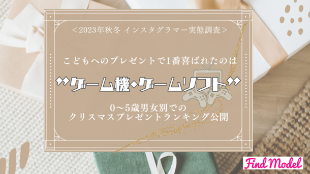 ＜2023年秋 インスタグラマー実態調査＞　こどもへのプレゼントで1番喜ばれたのは「ゲーム機・ゲームソフト」！0～5歳男女別でのクリスマスプレゼントランキング公開