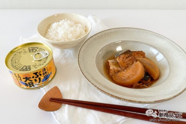 これぞ冬に食べたい缶詰！ 旬を閉じ込めた『漁師街のぶり大根』で食べるご飯がうますぎる！