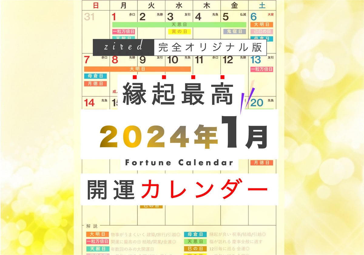 2024年は元旦から一粒万倍日&天赦日の最強開運日！縁起のいい日がわかる『吉日カレンダー2024年1月版』をziredが無料ダウンロード配布開始！