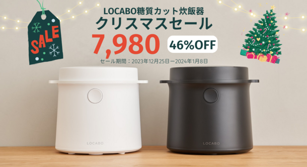 LOCABO糖質カット炊飯器クリスマスセールを2023年12月25日(月)から2024年1月8日(月)まで開催！