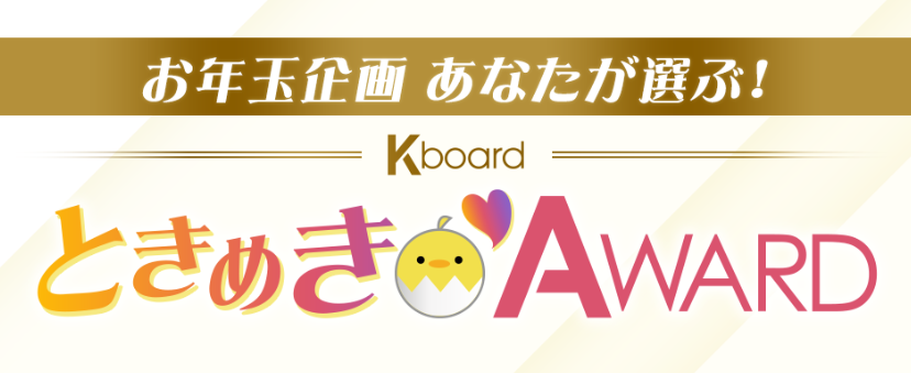 韓国情報サイトK-board「お年玉企画 あなたが選ぶ！K-boardときめき♡AWARD」を開催！12/27(水)ひる12時00分 投票スタート！