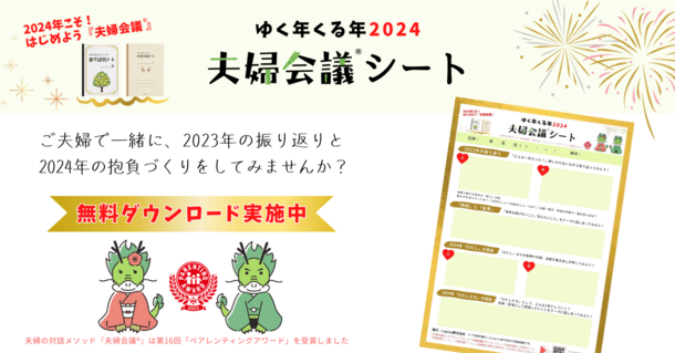 ゆく年くる年2024「夫婦会議シート」　無料ダウンロードキャンペーン開催！2024年1月31日まで