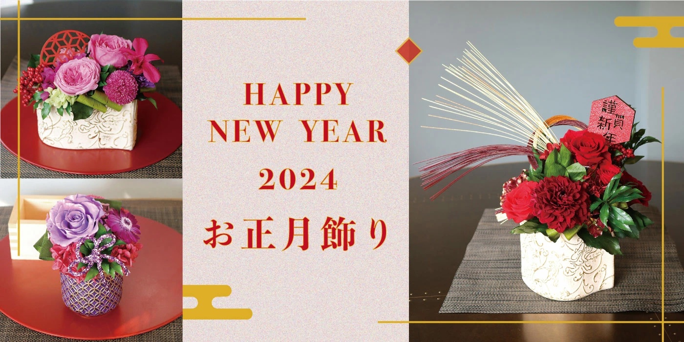 【お正月特集】2024年お正月を祝うプリザーブドフラワーを発売中！