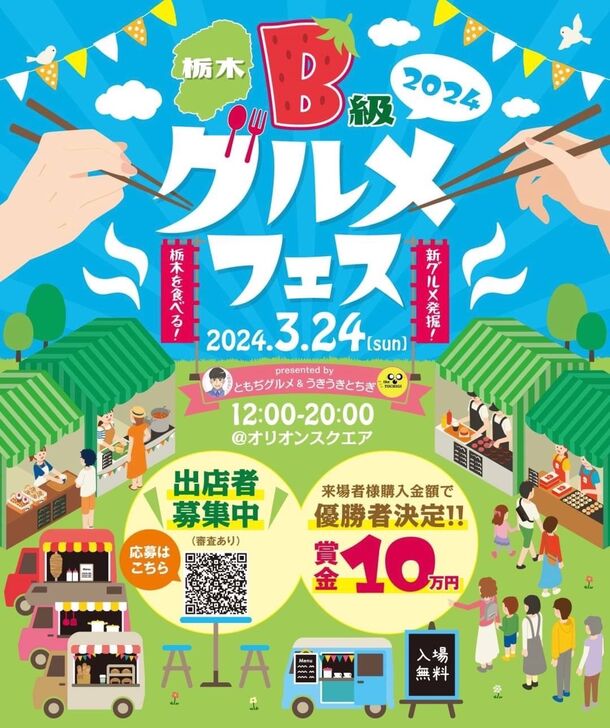 「栃木県B級グルメフェス」3月24日開催に向けクラウドファンディングを開始！