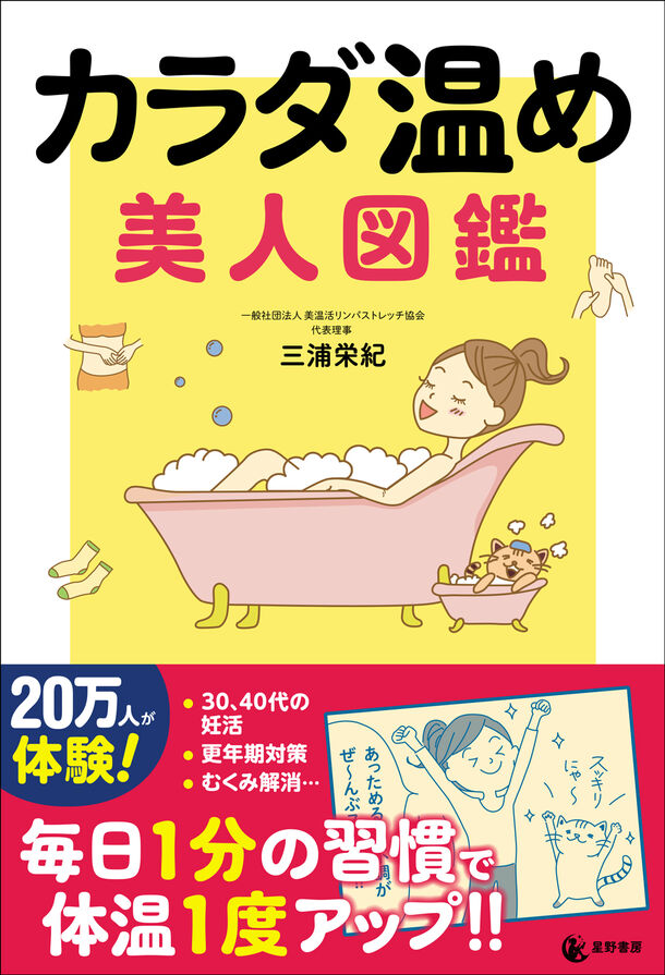 妊活・更年期症状などカラダの冷えからくる不調を解消　『カラダ温め 美人図鑑』を1月10日(水)に刊行