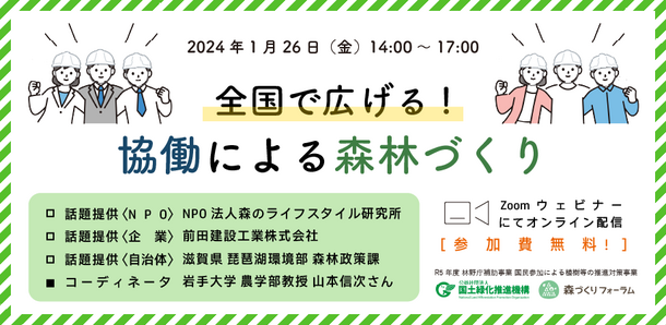 『全国で広げる！協働による森林づくり』を1月26日オンラインで開催　企業・自治体・NPO協働による森林保全事例を紹介