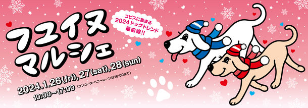 コピス吉祥寺の広場にわんこ同伴でお越しいただける特別な3日間！『フユ イヌ マルシェ2024』を1月26日～28日に開催